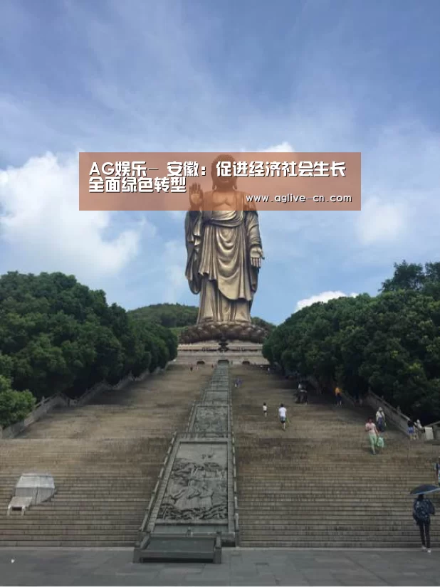 AG娱乐-
安徽:促进经济社会生长全面绿色转型(图1) AG官方