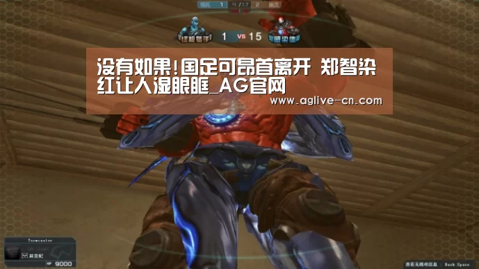 没有如果!国足可昂首离开 郑智染红让人湿眼眶_AG官网(图1) AG官网