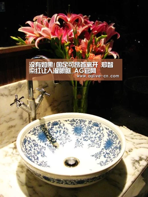 没有如果!国足可昂首离开 郑智染红让人湿眼眶_AG官网(图3) AG官方
