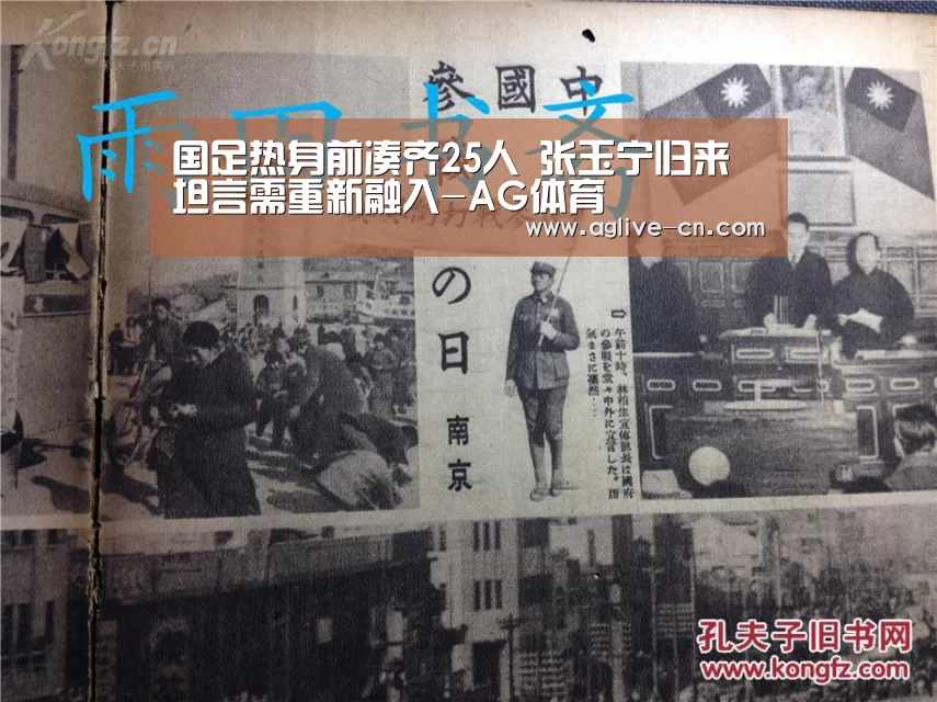 国足热身前凑齐25人 张玉宁归来坦言需重新融入-AG体育(图1) AG官网