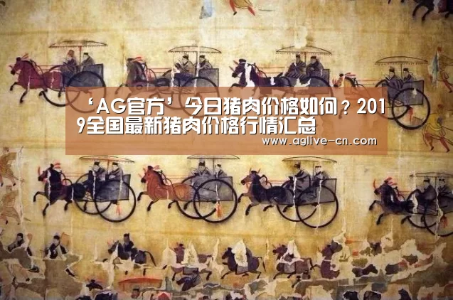 ‘AG官方’今日猪肉价格如何?2019全国最新猪肉价格行情汇总(图1) AG体育
