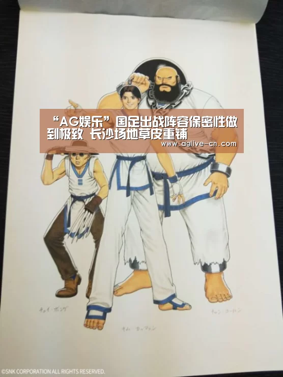 “AG娱乐”国足出战阵容保密性做到极致 长沙场地草皮重铺(图2) AG体育