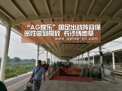 “AG娱乐”国足出战阵容保密性做到极致 长沙场地草皮重铺(图3) AG娱乐