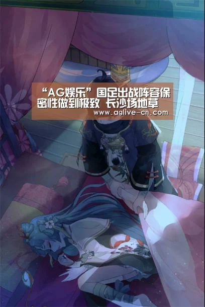 “AG娱乐”国足出战阵容保密性做到极致 长沙场地草皮重铺(图4) AG官方
