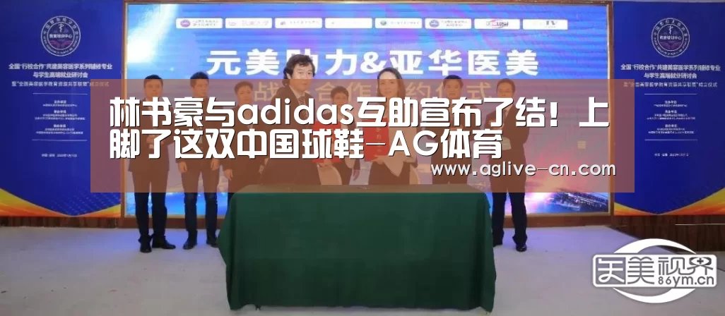 林书豪与adidas互助宣布了结!上脚了这双中国球鞋-AG体育(图3) AG官方