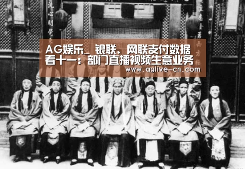 AG娱乐_
银联、网联支付数据看十一:部门直播视频生意业务金额增50%(图1) AG官方