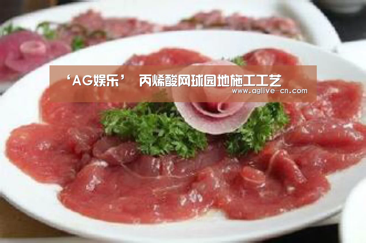 ‘AG娱乐’
丙烯酸网球园地施工工艺(图4) AG娱乐