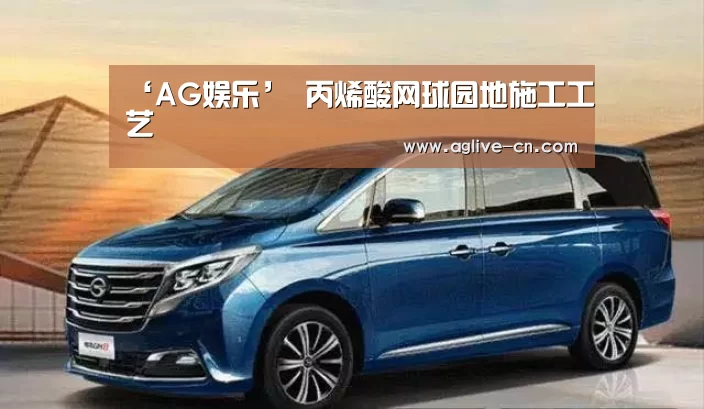 ‘AG娱乐’
丙烯酸网球园地施工工艺(图3) AG官方
