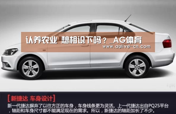 认养农业 想相识下吗?_AG体育(图1) AG官方