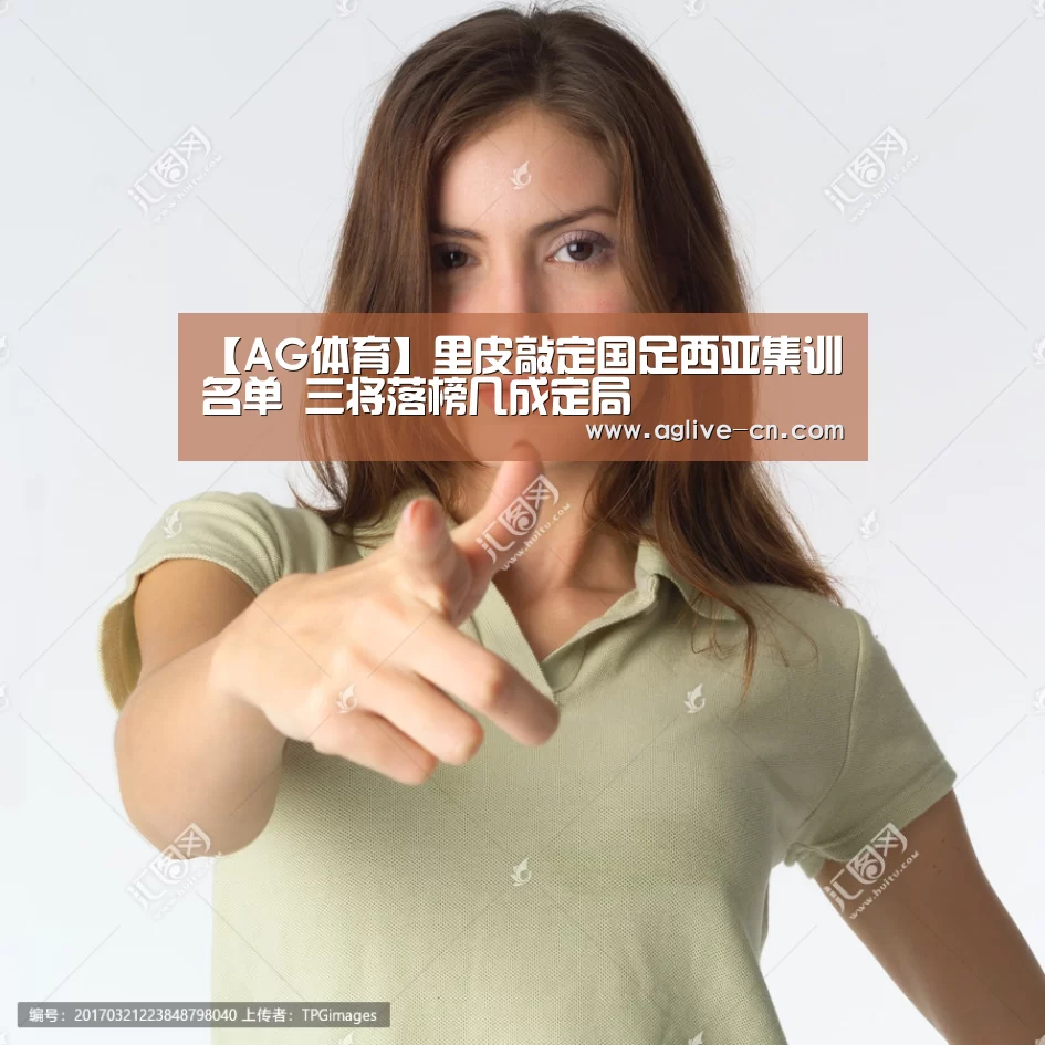 【AG体育】里皮敲定国足西亚集训名单 三将落榜几成定局(图1) AG官方