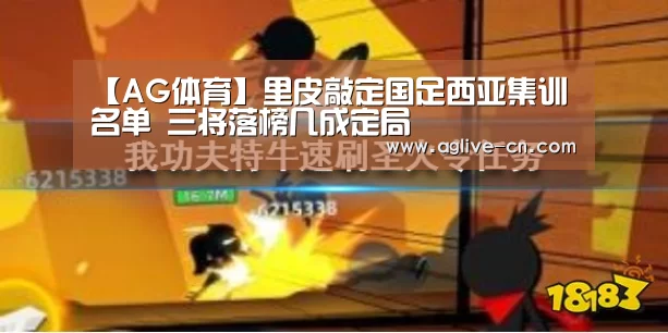 【AG体育】里皮敲定国足西亚集训名单 三将落榜几成定局(图2) AG官方
