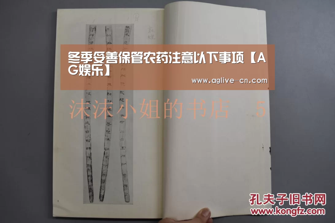 冬季妥善保管农药注意以下事项【AG娱乐】(图2) AG体育