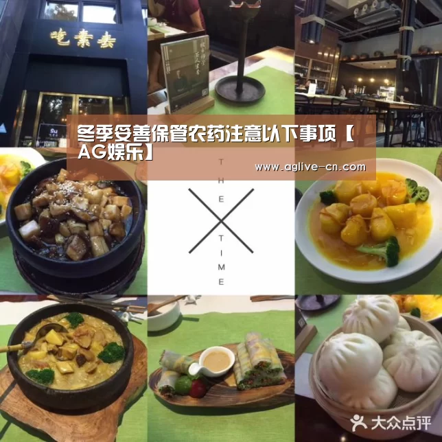 冬季妥善保管农药注意以下事项【AG娱乐】(图1) AG官方