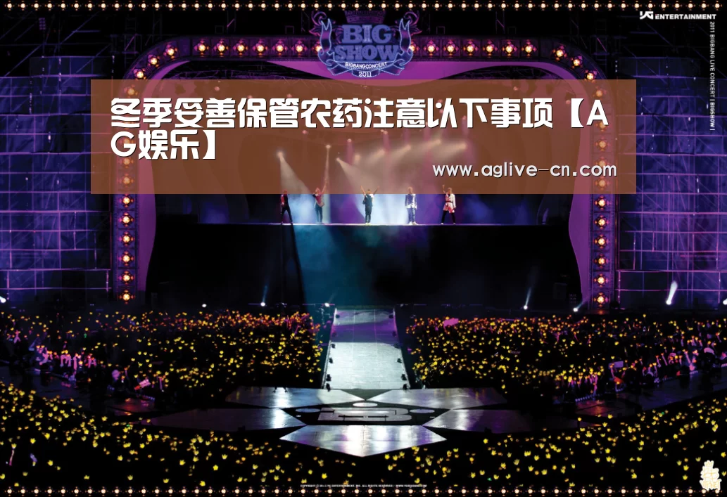 冬季妥善保管农药注意以下事项【AG娱乐】(图3) AG官网