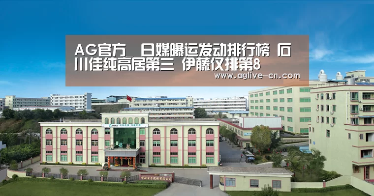 AG官方_
日媒曝运发动排行榜 石川佳纯高居第三 伊藤仅排第8(图1) AG娱乐