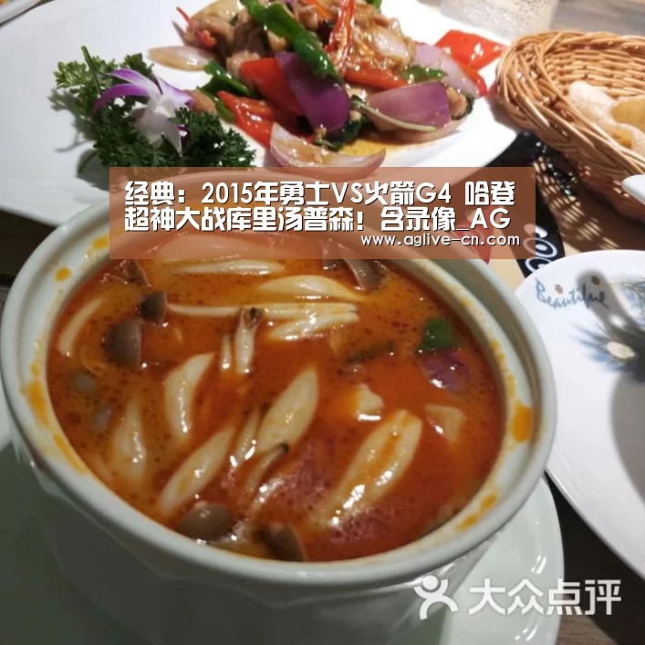 经典:2015年勇士VS火箭G4 哈登超神大战库里汤普森!含录像_AG官网(图3) AG体育