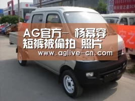 AG官方-
杨幂穿短裤被偷拍 照片曝光 网友:幸好穿的是短裤(图1) AG官方