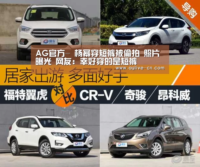 AG官方-
杨幂穿短裤被偷拍 照片曝光 网友:幸好穿的是短裤(图3) AG体育