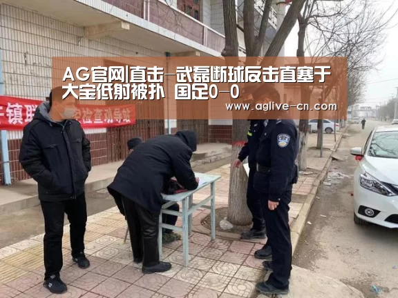 AG官网|直击-武磊断球反击直塞于大宝低射被扑 国足0-0(图1) AG官方