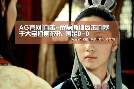 AG官网|直击-武磊断球反击直塞于大宝低射被扑 国足0-0(图4) AG体育