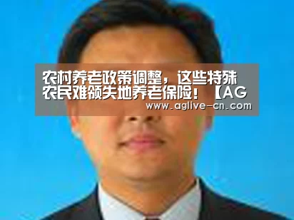 农村养老政策调整,这些特殊农民难领失地养老保险!【AG体育】(图4) AG体育