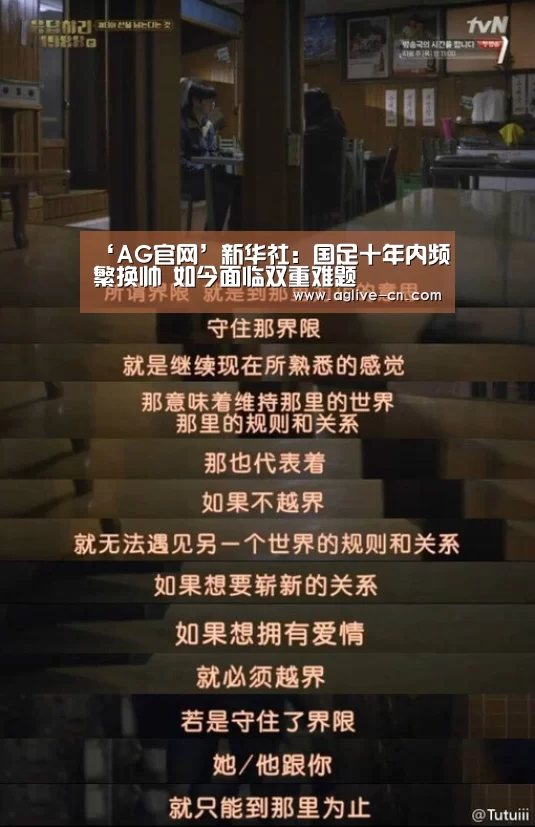 ‘AG官网’新华社:国足十年内频繁换帅 如今面临双重难题(图4) AG体育