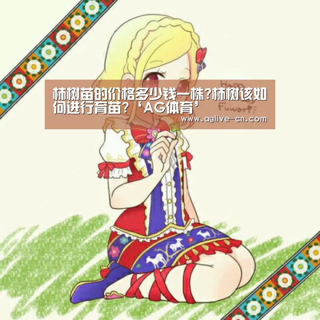 柿树苗的价格多少钱一株?柿树该如何进行育苗?‘AG体育’(图3) AG官网