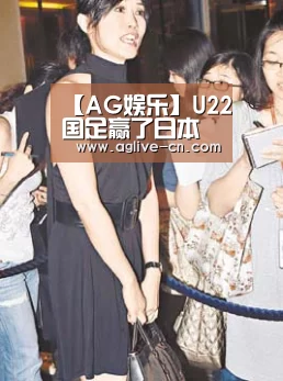 【AG娱乐】U22国足赢了日本有人还是不高兴:大打小算什么(图1) AG体育