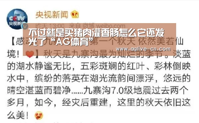不过就是买猪肉灌香肠怎么它还发光了“AG体育”(图1) AG官网