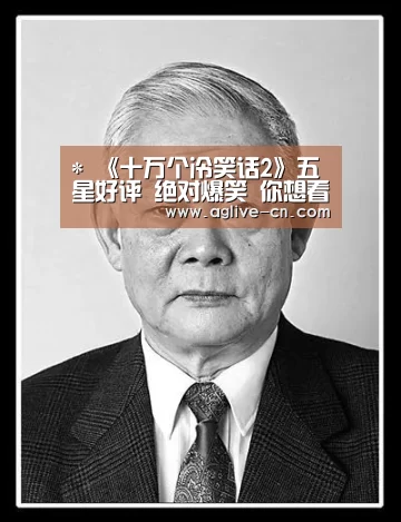 *
《十万个冷笑话2》五星好评 绝对爆笑 你想看的梗都在这里!‘AG娱乐’(图2) AG体育