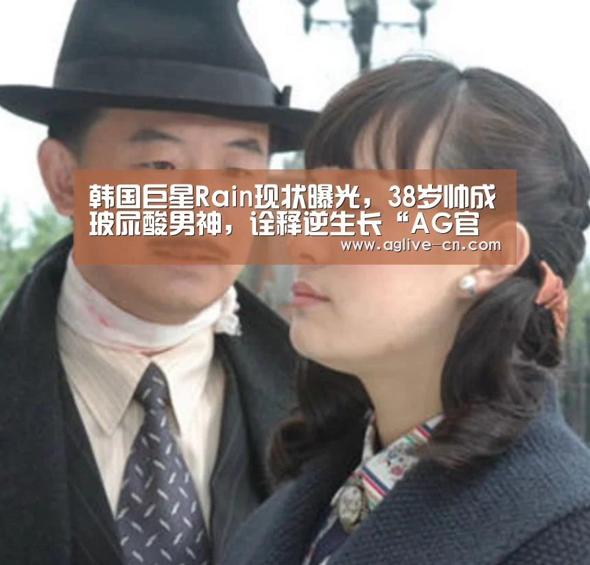 韩国巨星Rain现状曝光,38岁帅成玻尿酸男神,诠释逆生长“AG官网”(图1) AG体育