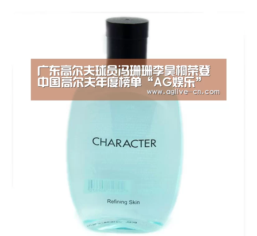 广东高尔夫球员冯珊珊李昊桐荣登中国高尔夫年度榜单“AG娱乐”(图2) AG娱乐