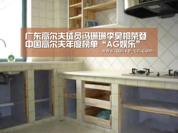 广东高尔夫球员冯珊珊李昊桐荣登中国高尔夫年度榜单“AG娱乐”(图3) AG娱乐