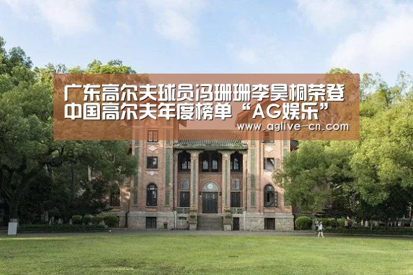广东高尔夫球员冯珊珊李昊桐荣登中国高尔夫年度榜单“AG娱乐”(图1) AG官方