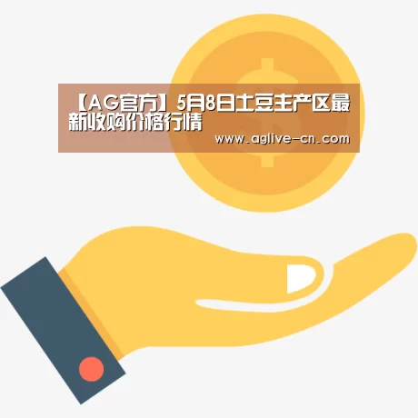 【AG官方】5月8日土豆主产区最新收购价格行情(图2) AG官网