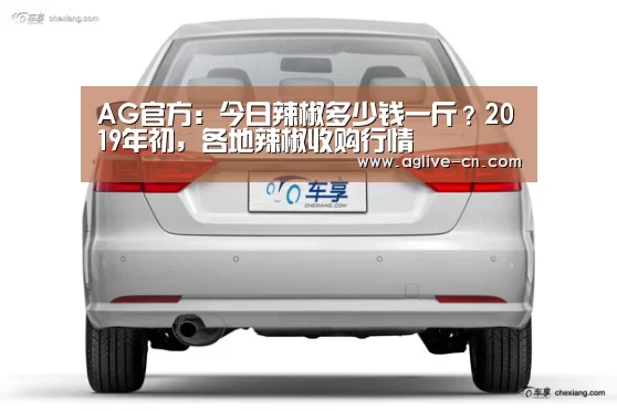 AG官方:今日辣椒多少钱一斤?2019年初,各地辣椒收购行情(图1) AG娱乐