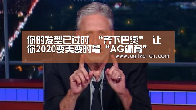 你的发型已过时 “齐下巴烫” 让你2020变美变时髦“AG体育”(图2) AG官网