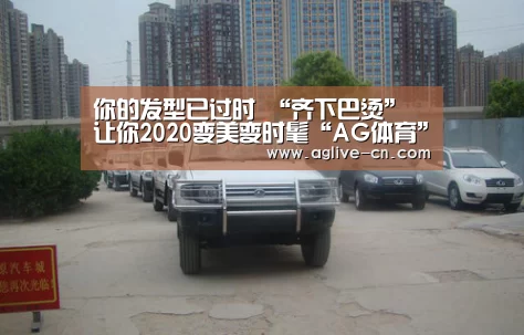 你的发型已过时 “齐下巴烫” 让你2020变美变时髦“AG体育”(图4) AG官网